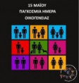 /album/giortasame/pagkosmia-imera-oikogeneias-jpg/